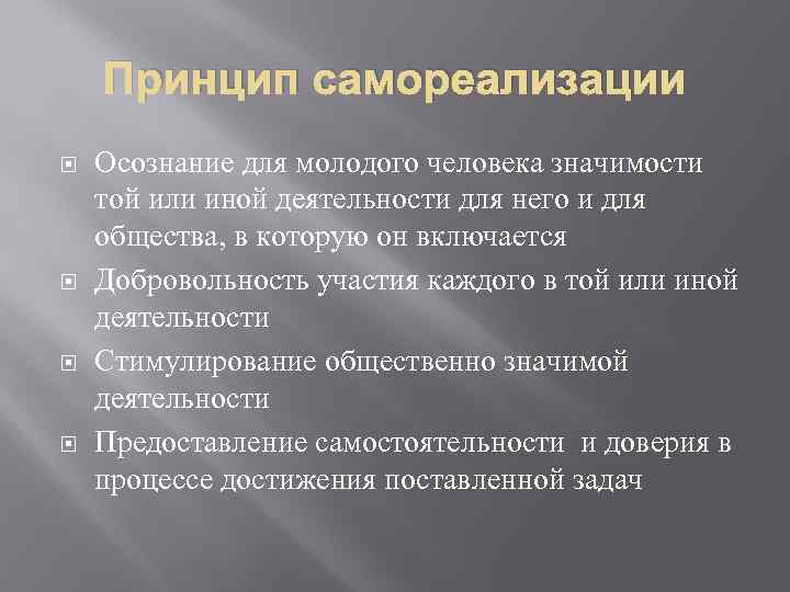 Принцип самореализации Осознание для молодого человека значимости той или иной деятельности для него и