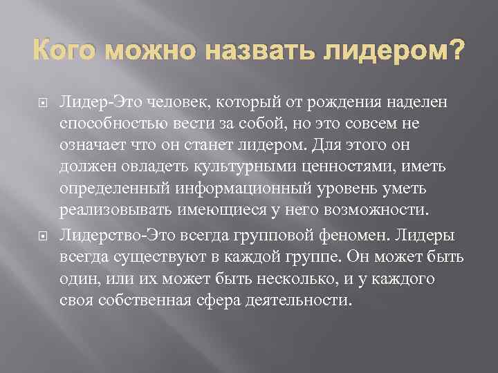 Кого можно назвать лидером? Лидер-Это человек, который от рождения наделен способностью вести за собой,