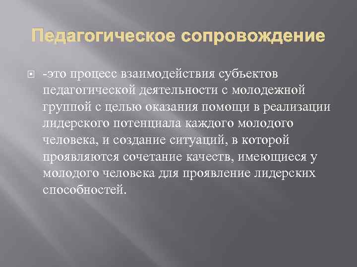 Педагогическое сопровождение -это процесс взаимодействия субъектов педагогической деятельности с молодежной группой с целью оказания