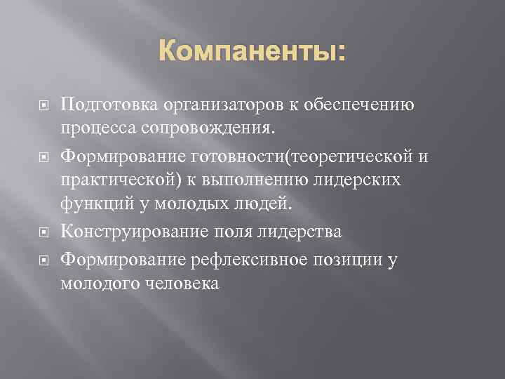 Компаненты: Подготовка организаторов к обеспечению процесса сопровождения. Формирование готовности(теоретической и практической) к выполнению лидерских