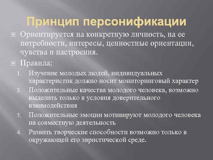 Принцип персонификации Ориентируется на конкретную личность, на ее потребности, интересы, ценностные ориентации, чувства и