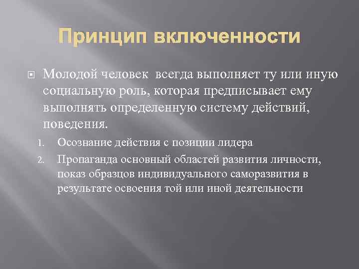 Принцип включенности Молодой человек всегда выполняет ту или иную социальную роль, которая предписывает ему