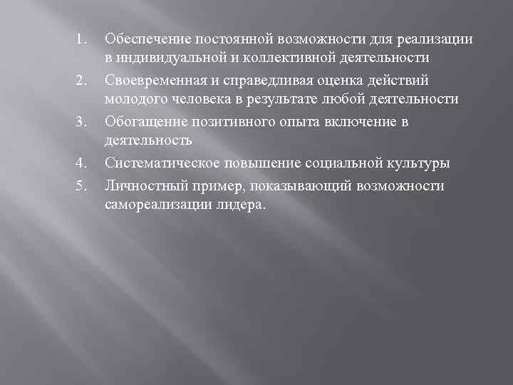 1. 2. 3. 4. 5. Обеспечение постоянной возможности для реализации в индивидуальной и коллективной