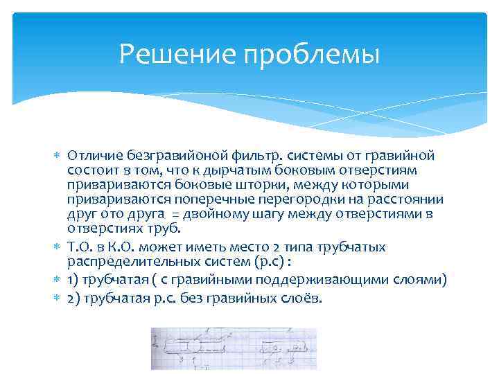 Решение проблемы Отличие безгравийоной фильтр. системы от гравийной состоит в том, что к дырчатым