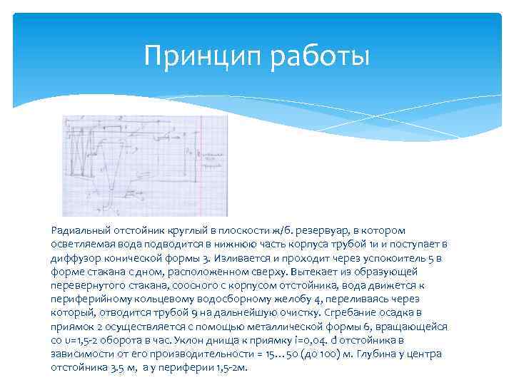 Принцип работы Радиальный отстойник круглый в плоскости ж/б. резервуар, в котором осветляемая вода подводится