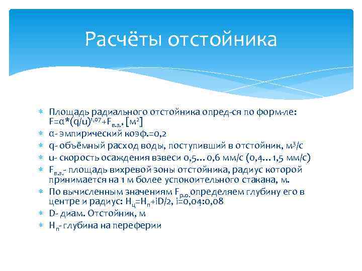 Расчёты отстойника Площадь радиального отстойника опред-ся по форм-ле: F=α*(q/u)1, 07+Fв. з. , [м 2]