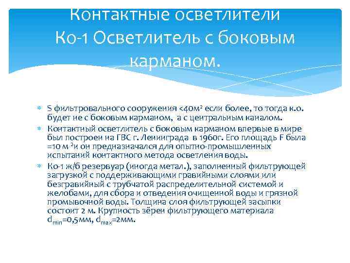 Контактные осветлители Ко-1 Осветлитель с боковым карманом. S фильтровального сооружения <40 м 2 если