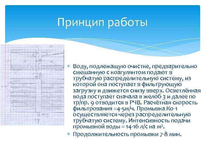 Принцип работы Воду, подлежащую очистке, предварительно смешанную с коагулянтом подают в трубчатую распределительную систему,
