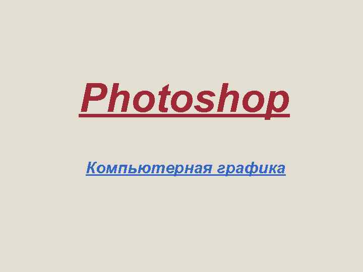 Photoshop Компьютерная графика 