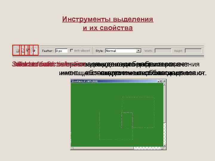 Инструменты выделения и их свойства Subtract selection – новое выделение добавиться к Intersectfrom selection