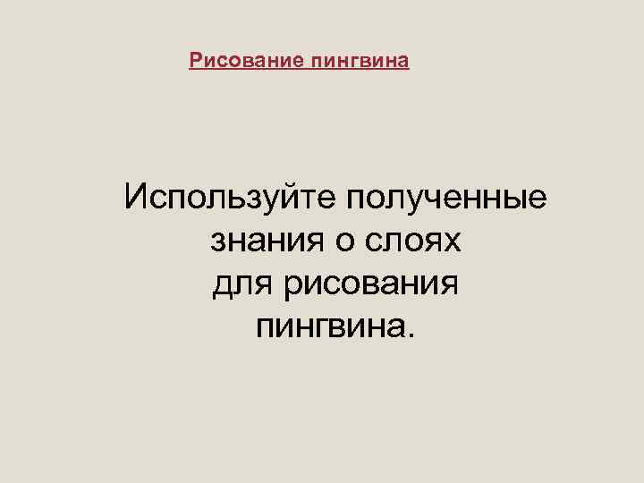 Рисование пингвина Используйте полученные знания о слоях для рисования пингвина. 