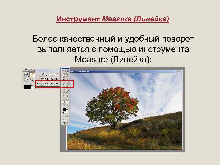 Инструмент Measure (Линейка) Более качественный и удобный поворот выполняется с помощью инструмента Measure (Линейка):