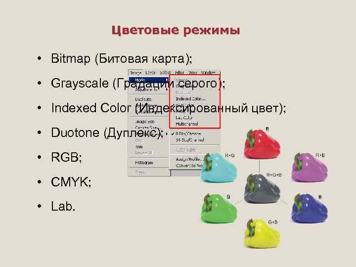 Цветовые режимы • Bitmap (Битовая карта); • Grayscale (Градации серого); • Indexed Color (Индексированный