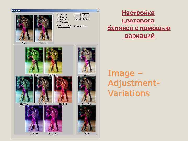 Настройка цветового баланса с помощью вариаций Image – Adjustment. Variations 