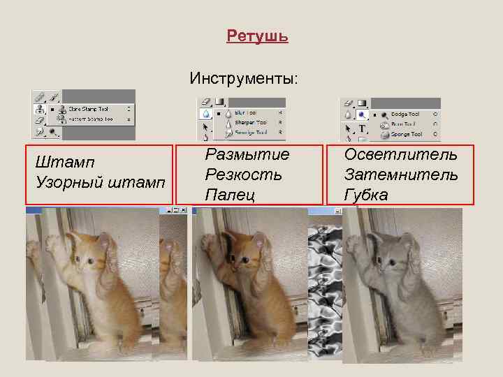 Ретушь Инструменты: Штамп Узорный штамп Размытие Резкость Палец Осветлитель Затемнитель Губка 