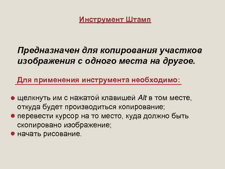 Инструмент Штамп Предназначен для копирования участков изображения с одного места на другое. Для применения