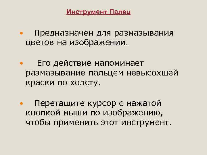 Инструмент Палец Предназначен для размазывания цветов на изображении. Его действие напоминает размазывание пальцем невысохшей