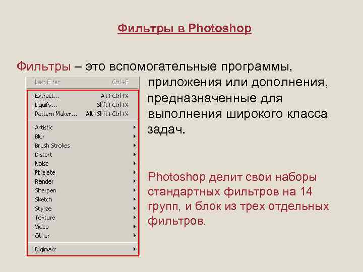 Фильтры в Photoshop Фильтры – это вспомогательные программы, приложения или дополнения, предназначенные для выполнения