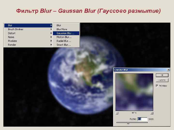 Фильтр Blur – Gaussan Blur (Гауссово размытие) 