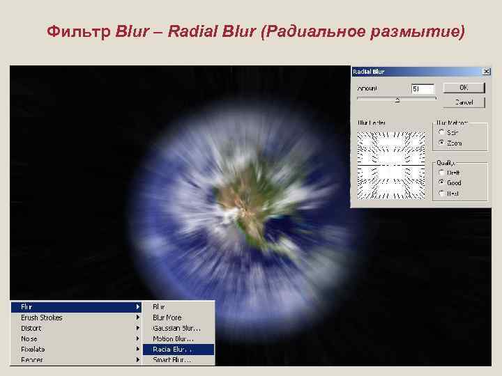 Фильтр Blur – Radial Blur (Радиальное размытие) 