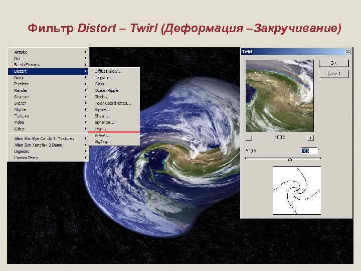 Фильтр Distort – Twirl (Деформация –Закручивание) 