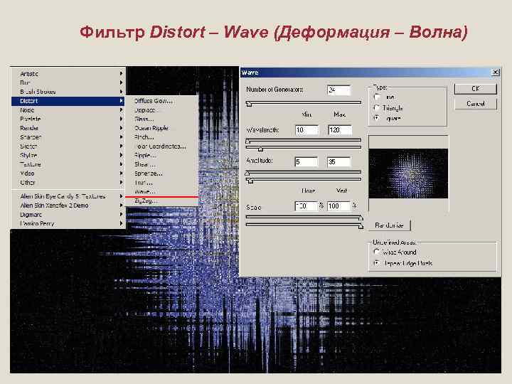 Фильтр Distort – Wave (Деформация – Волна) 