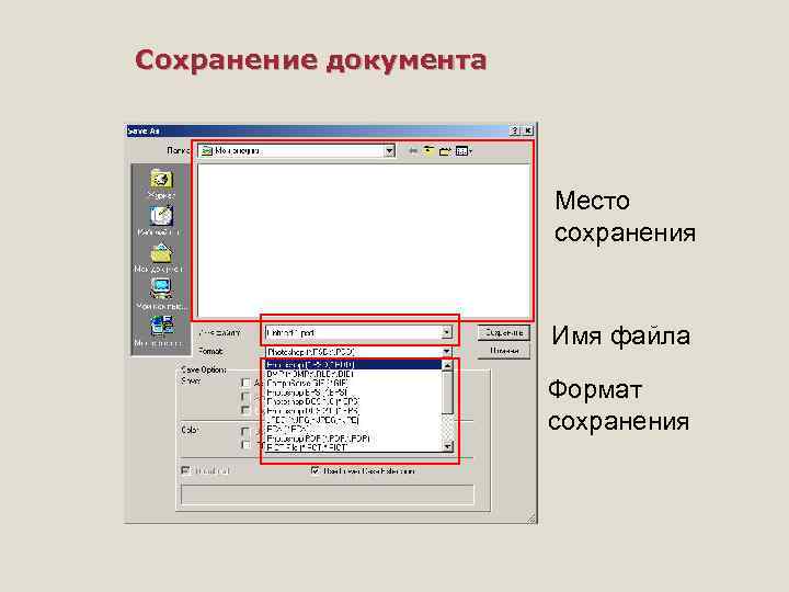 Сохранение документа Место сохранения Имя файла Формат сохранения 