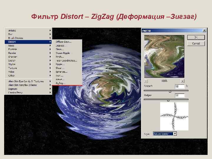 Фильтр Distort – Zig. Zag (Деформация –Зигзаг) 