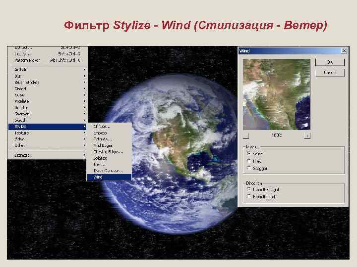 Фильтр Stylize - Wind (Стилизация - Ветер) 