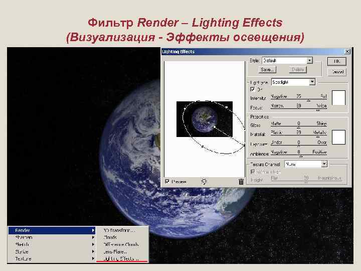 Фильтр Render – Lighting Effects (Визуализация - Эффекты освещения) 