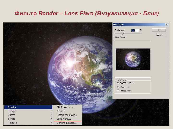 Фильтр Render – Lens Flare (Визуализация - Блик) 