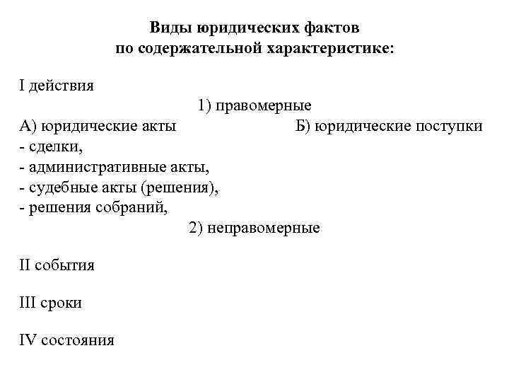 Виды юридических фактов характеристика. Виды юридических фактов. Признаки юридических фактов. Виды юридических фактов сроки. Виды юридический факт юридический акт.