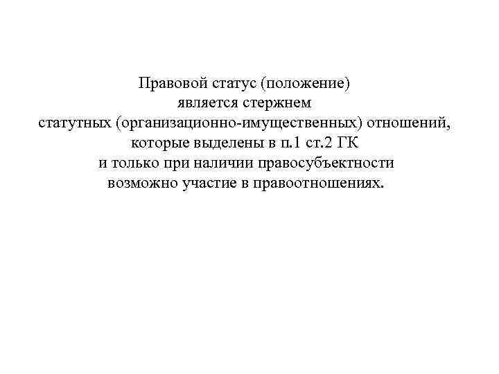 Положение является. Статутные правоотношения. Статутные отношения в гражданском праве пример.