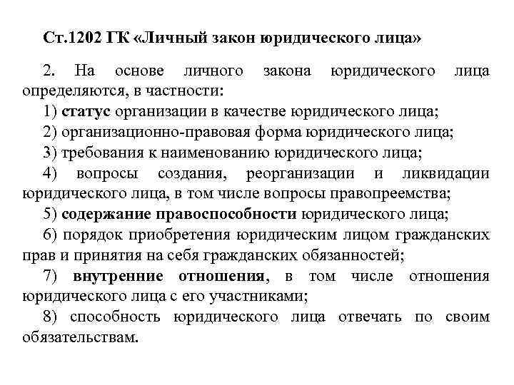 Ст. 1202 ГК «Личный закон юридического лица» 2. На основе личного закона юридического лица