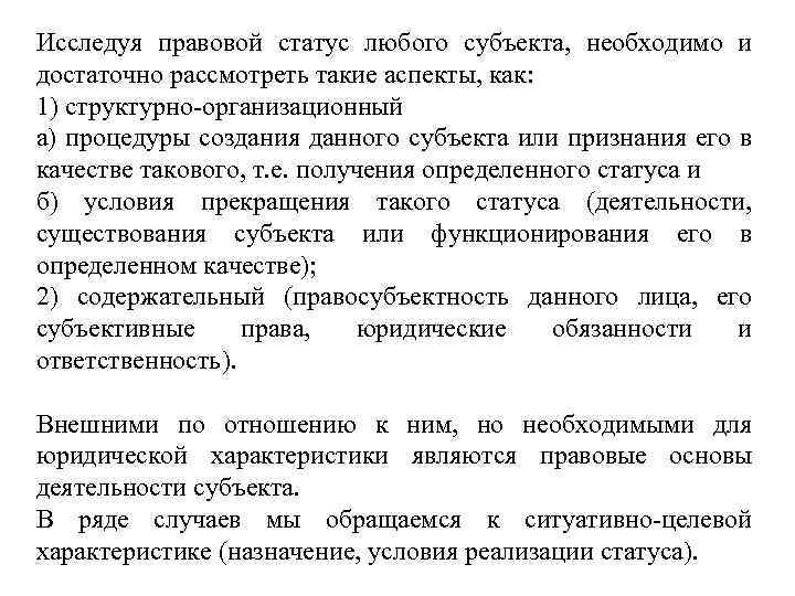 Исследуя правовой статус любого субъекта, необходимо и достаточно рассмотреть такие аспекты, как: 1) структурно-организационный