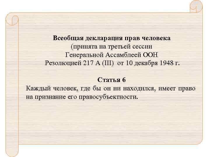 Всеобщая декларация прав человека (принята на третьей сессии Генеральной Ассамблеей ООН Резолюцией 217 А