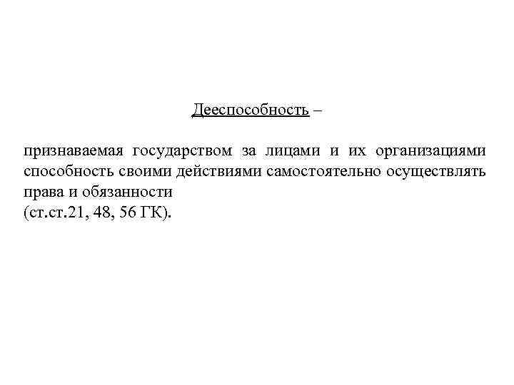 Дееспособность – признаваемая государством за лицами и их организациями способность своими действиями самостоятельно осуществлять