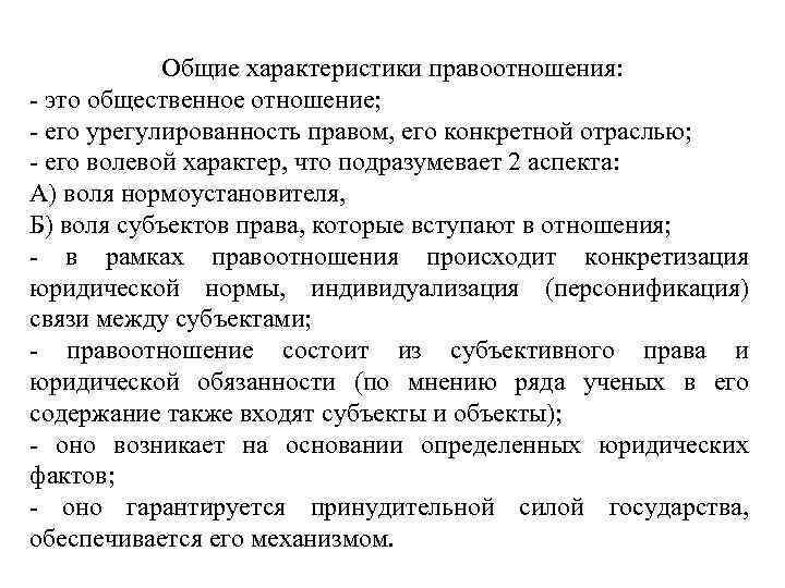 Правоотношения носят волевой характер. Волевой характер правоотношений.