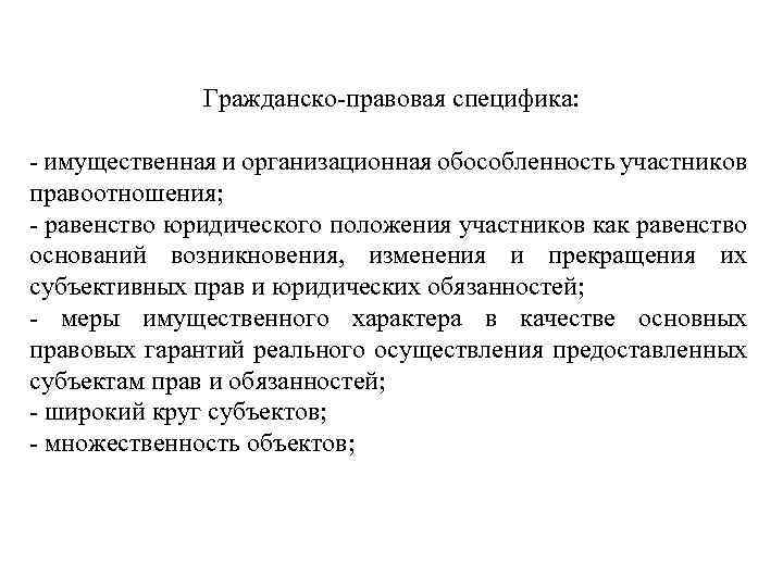 Гражданско-правовая специфика: - имущественная и организационная обособленность участников правоотношения; - равенство юридического положения участников