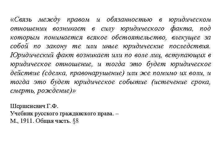  «Связь между правом и обязанностью в юридическом отношении возникает в силу юридического факта,