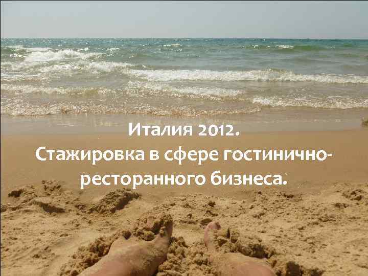 Италия 2012. Стажировка в сфере гостиничноресторанного бизнеса. 