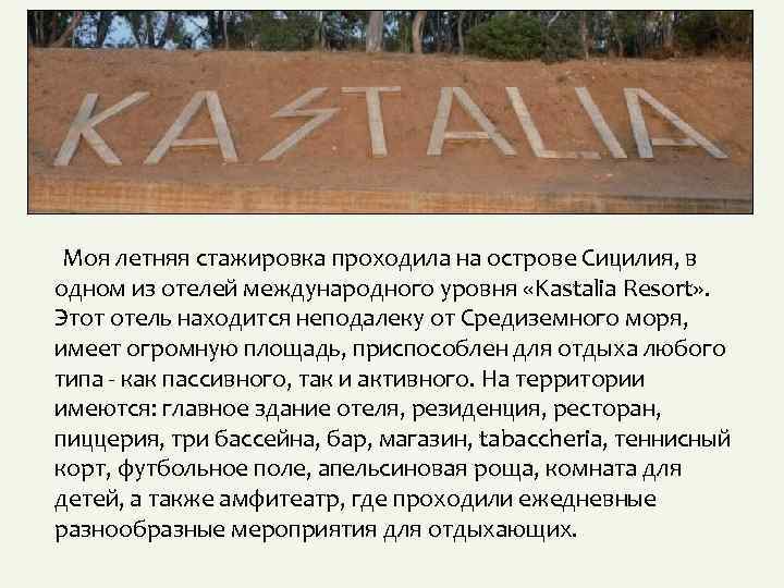 Моя летняя стажировка проходила на острове Сицилия, в одном из отелей международного уровня «Kastalia