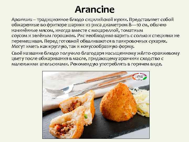 Arancine Аранчини – традиционное блюдо сицилийской кухни. Представляет собой обжаренные во фритюре шарики из