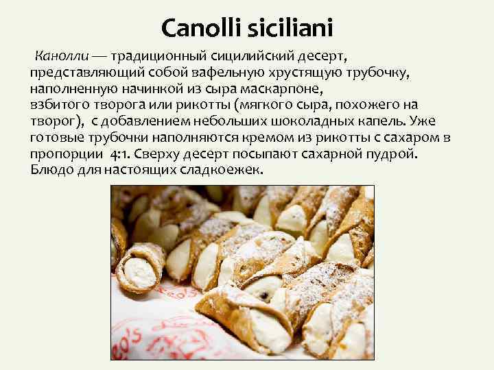 Canolli siciliani Канолли — традиционный сицилийский десерт, представляющий собой вафельную хрустящую трубочку, наполненную начинкой