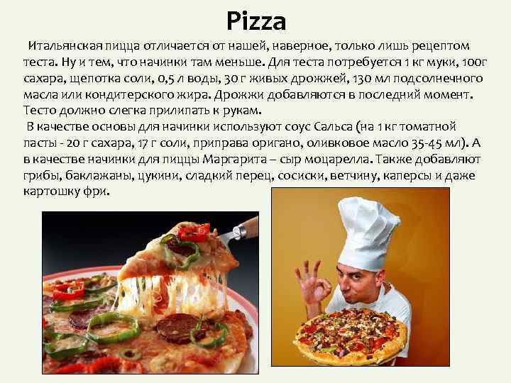 Pizza Итальянская пицца отличается от нашей, наверное, только лишь рецептом теста. Ну и тем,