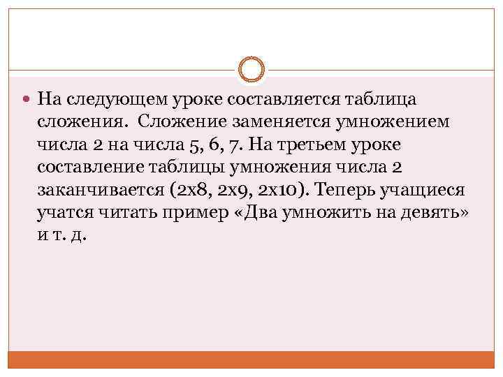  На следующем уроке составляется таблица сложения. Сложение заменяется умножением числа 2 на числа