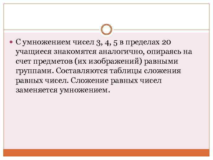  С умножением чисел 3, 4, 5 в пределах 20 учащиеся знакомятся аналогично, опираясь