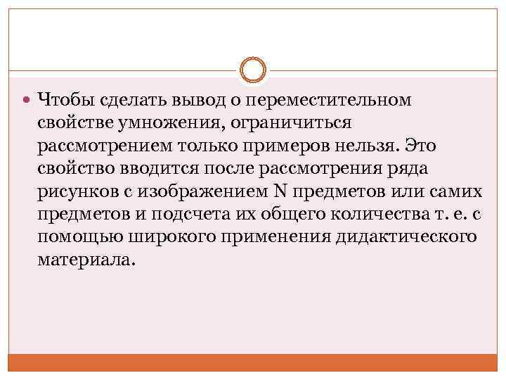  Чтобы сделать вывод о переместительном свойстве умножения, ограничиться рассмотрением только примеров нельзя. Это