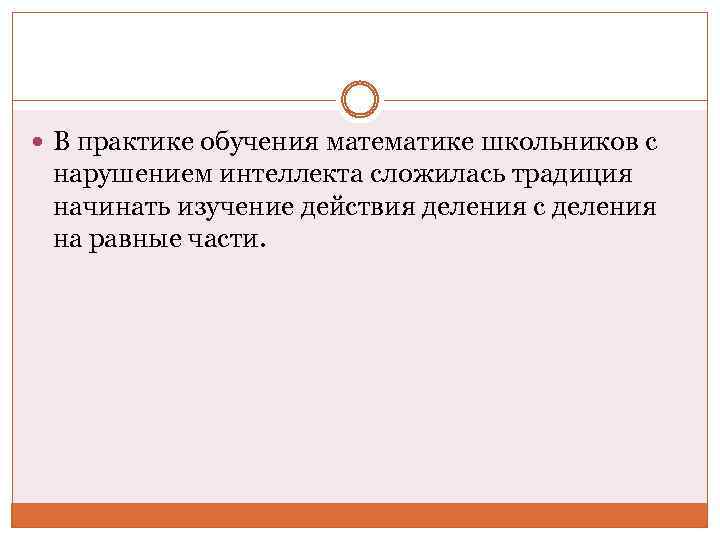  В практике обучения математике школьников с нарушением интеллекта сложилась традиция начинать изучение действия