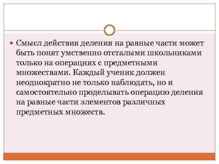  Смысл действия деления на равные части может быть понят умственно отсталыми школьниками только